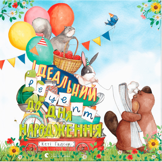 Книги-картинки для детей (2-6 лет) - Книга «Идеальный рецепт ко дню рождения» (9789664481172)