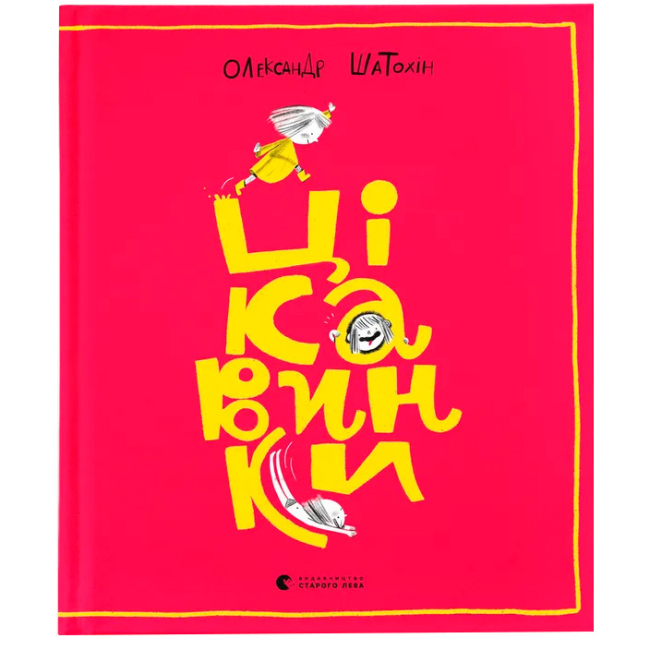 Книги-картинки для дітей (2-6 років) - ​Книжка «Цікавинки» (9789664482773)
