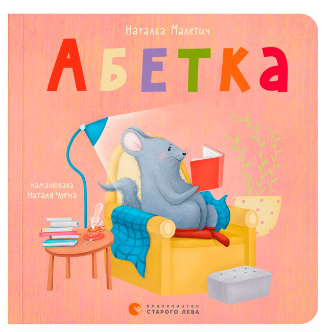 Книги для самых маленьких (0-3 года) - ​Книга «Алфавит (2023)» (9789664480885)