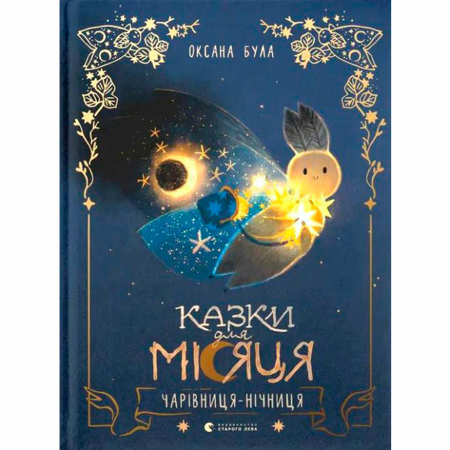 Книги-картинки для детей (2-6 лет) - ​Книга «Сказки для Луны. Волшебница-ночница» (9789664483916)