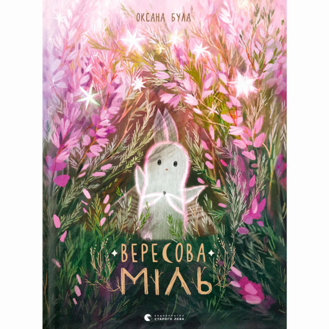 Книги-картинки для детей (2-6 лет) - ​Книга «Вересовая Моль» (9789664480359)
