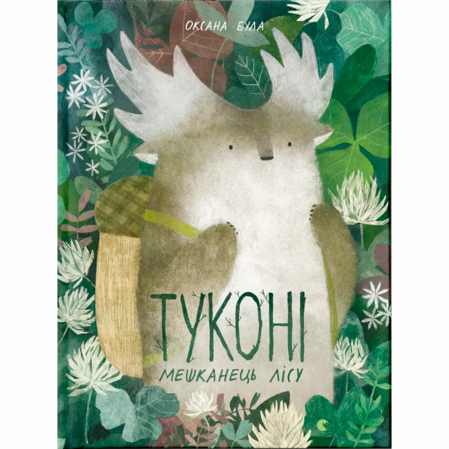 Книги-картинки для детей (2-6 лет) - ​Книга «Тукони — житель леса» (9786176794929)