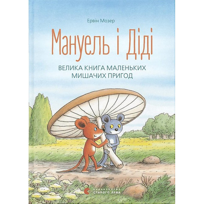 Книги-картинки для дітей (2-6 років) - Книжка «Мануель і Діді» (9786176791164)
