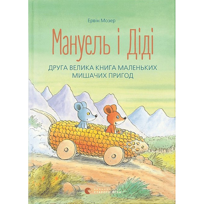 Книги-картинки для детей (2-6 лет) - Книга «Мануэль и Диди. Книга вторая» (9786176793649)