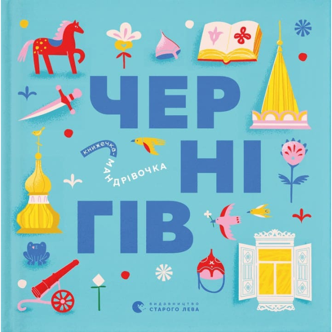Познавательные книги (4-10 лет) - Книга «Книжечка-путешественница. Чернигов» (9789664482513)