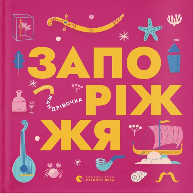 Познавательные книги (4-10 лет) - ​Книга «Книжечка-путешествие. Запорожье» (9789664482520)