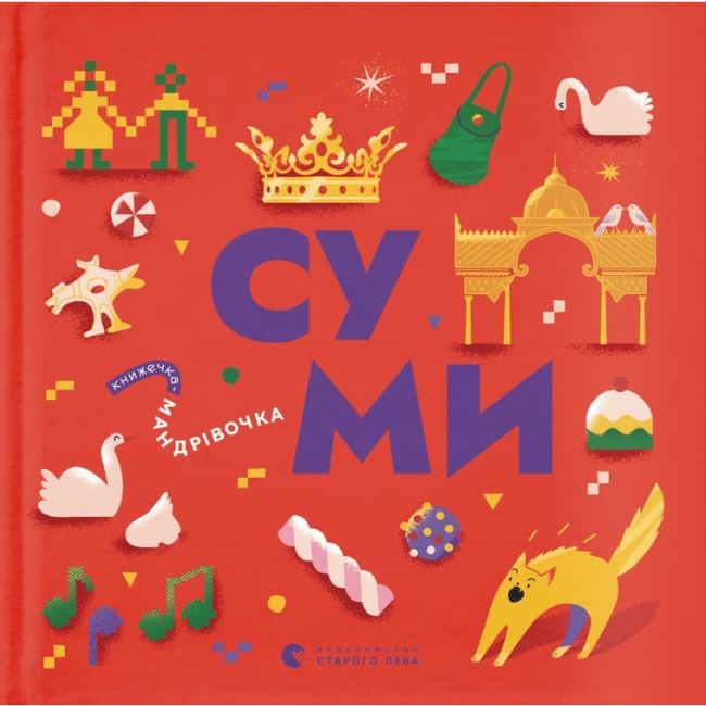 Познавательные книги (4-10 лет) - ​Книга «Книжечка-путешествие. Сумы» (9789664482551)