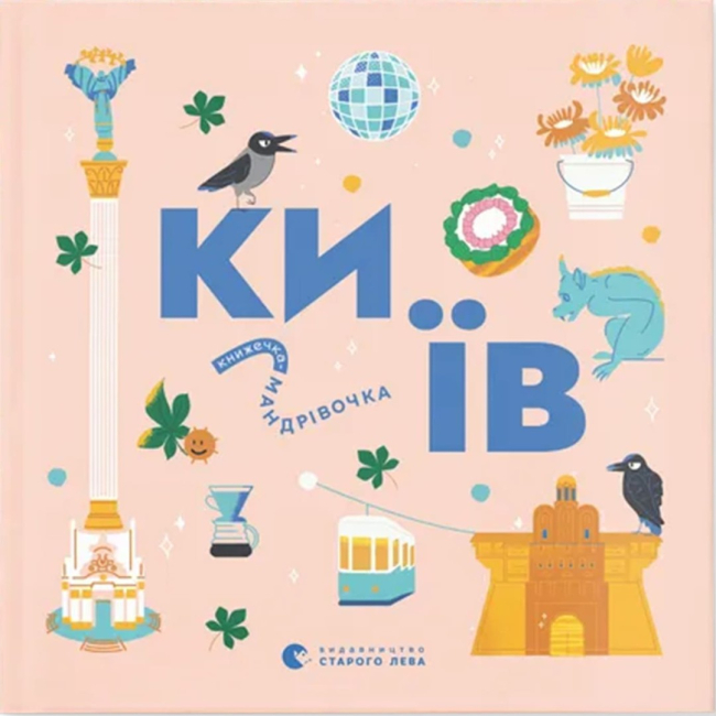 Познавательные книги (4-10 лет) - ​Книга «Книжечка-путешествие. Киев» (9789664482810)