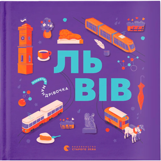 Познавательные книги (4-10 лет) - ​Книга «Книжечка-путешествие. Львов» (9789664483787)