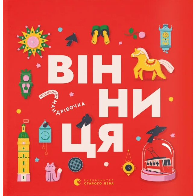 Познавательные книги (4-10 лет) - Книга «Книжечка-путешествие. Винница» (9789664484012)