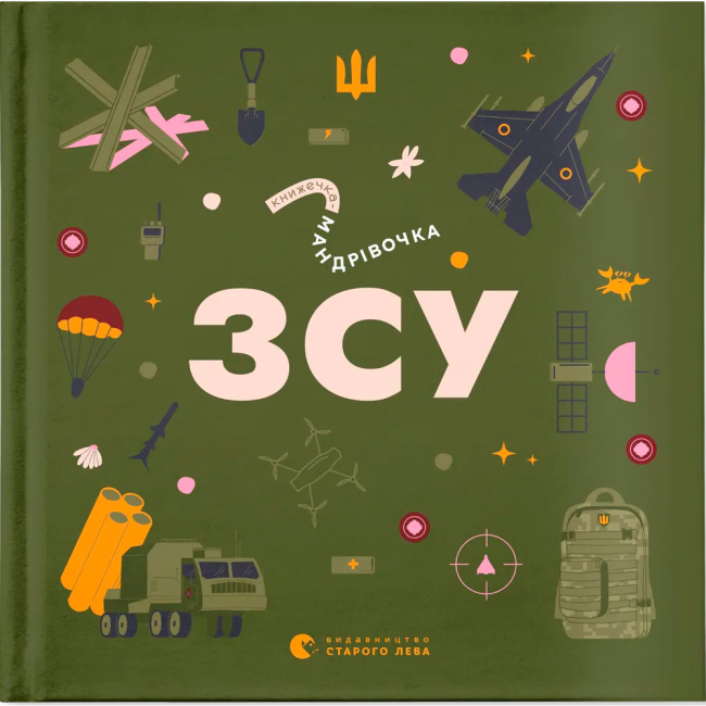 Пізнавальні книги (4-10 років) - Книжка «Книжечка-мандрівочка. ЗСУ» (9789664484166)