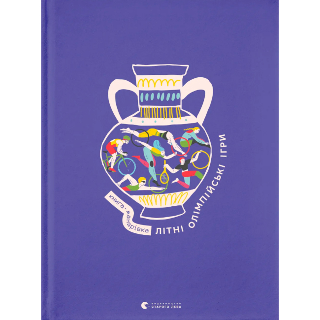 Пізнавальні книги (4-10 років) - ​Книжка «Книга-мандрівка. Літні Олімпійські ігри» (9789664482865)