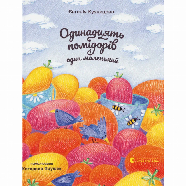 Художественная литература для детей (7-13 лет) - Книга «Одиннадцать помидоров и один маленький» (9789664481141)