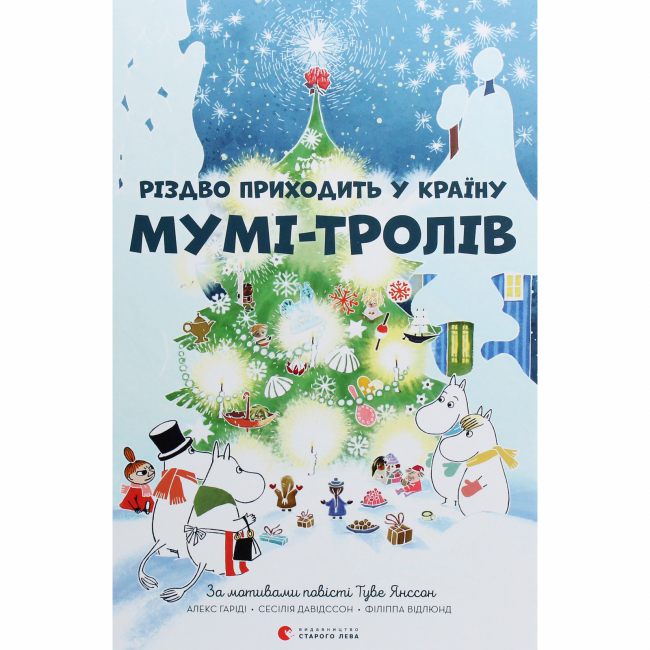 Художественная литература для детей (7-13 лет) - ​Книга «Рождество приходит в страну Муми-троллей» (9786176797364)