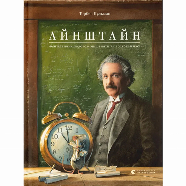 Художественная литература для детей (7-13 лет) - ​Книга «Эйнштейн. Фантастическое путешествие Мышонка в пространстве и времени» (9789664483732)