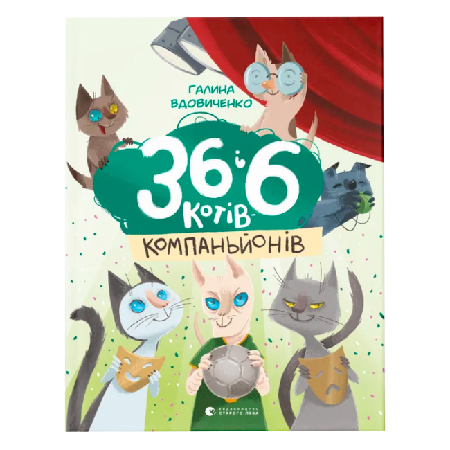 Художня література для дітей (7-13 років) - Книжка «36 і 6 котів-компаньйонів» (9786176796855)
