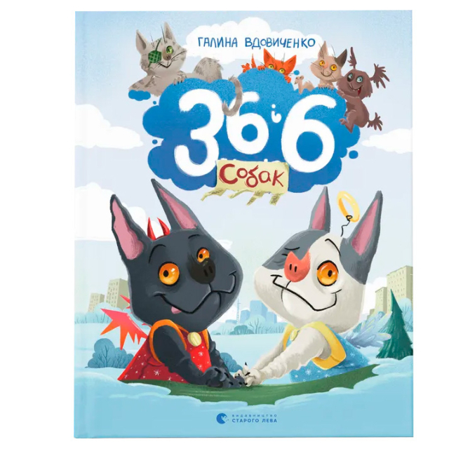 Художественная литература для детей (7-13 лет) - Книга «36 и 6 собак» (9789664482629)