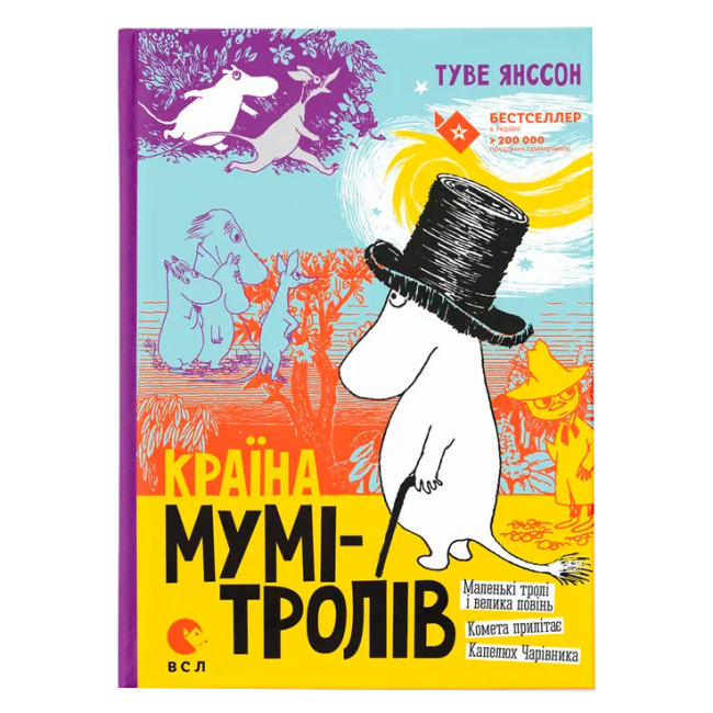 Класика дитячої літератури (4-10 років) - Книжка «Країна Мумі-тролів. Книга 1» (9786176796466)