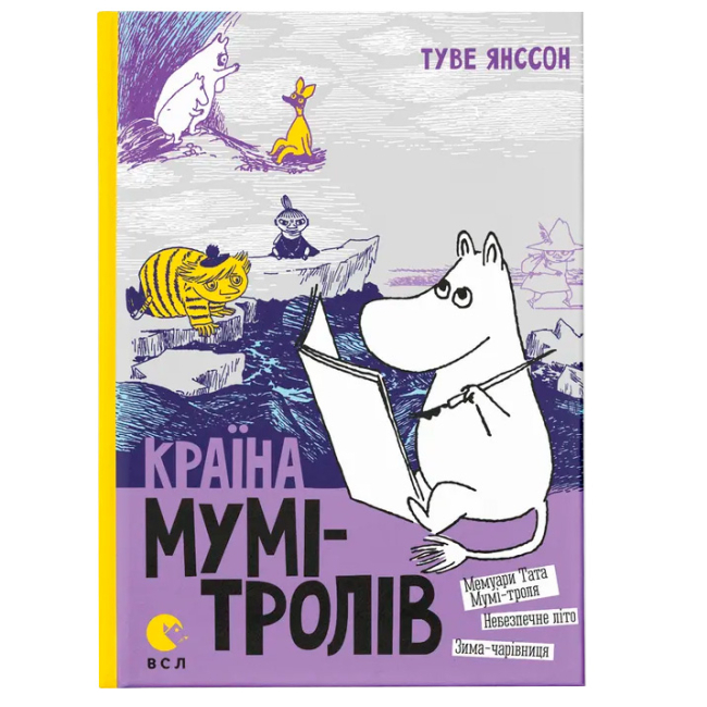 Класика дитячої літератури (4-10 років) - ​Книжка «Країна Мумі-тролів. Книга 2» (9786176796473)