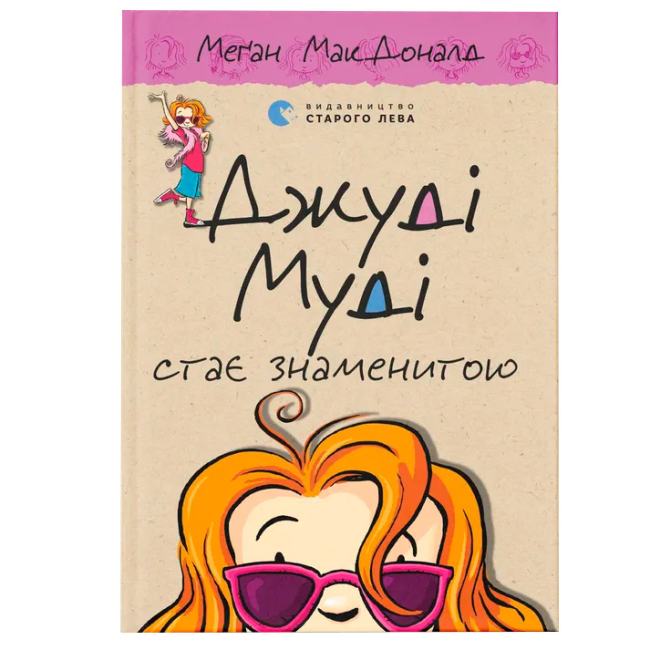 Художественная литература для детей (7-13 лет) - Книга «Джуди Муди становится знаменитой» (9786176792000)