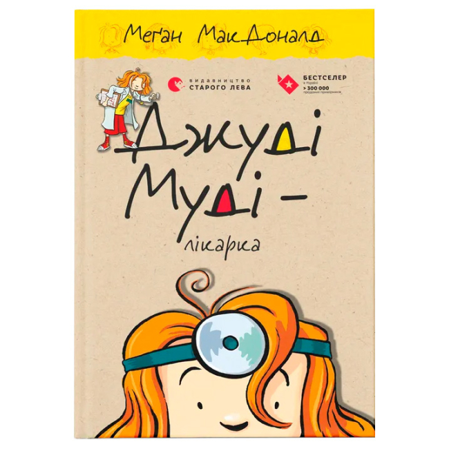 Художня література для дітей (7-13 років) - Книжка «Джуді Муді — лікарка» (9786176794202)