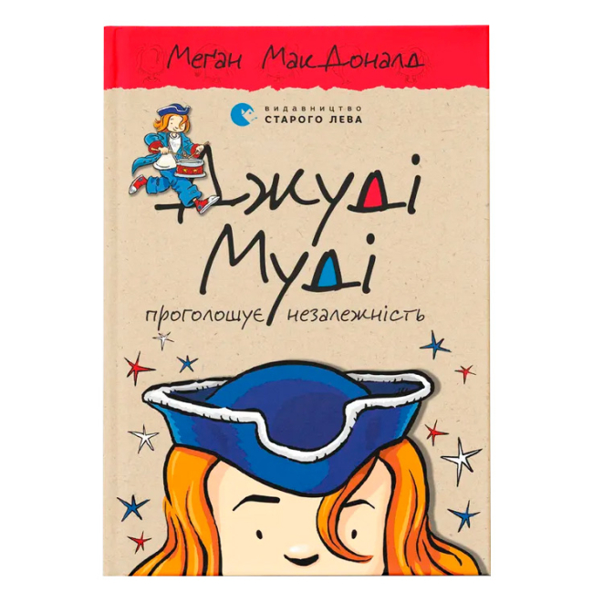 Художня література для дітей (7-13 років) - Книжка «Джуді Муді проголошує незалежність» (9786176794769)