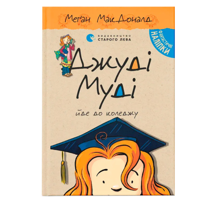 Художня література для дітей (7-13 років) - Книжка «Джуді Муді йде до коледжу» (9786176796268)