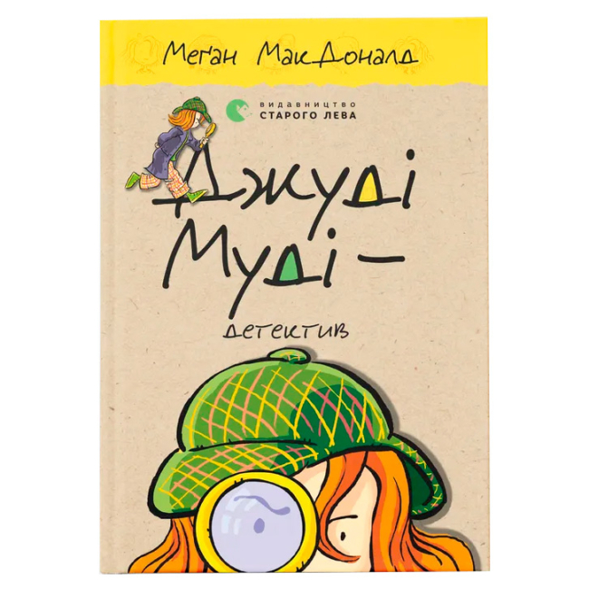 Художня література для дітей (7-13 років) - Книжка «Джуді Муді — детектив» (9786176796008)