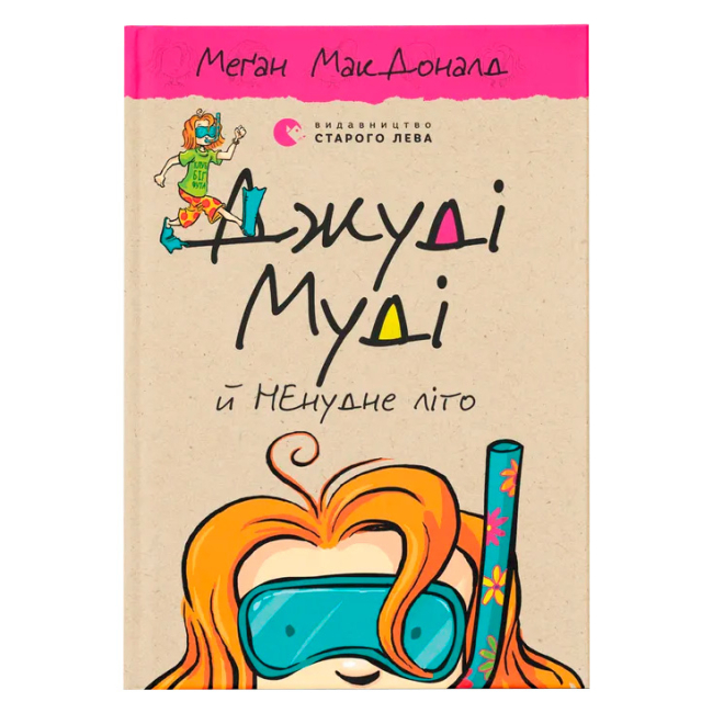 Художня література для дітей (7-13 років) - Книжка «Джуді Муді й НЕнудне літо» (9786176796046)