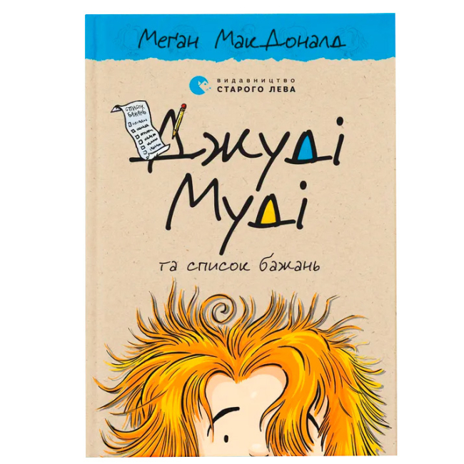 Художественная литература для детей (7-13 лет) - Книга «Джуди Муди и список желаний» (9786176799382)