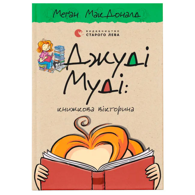 Художественная литература для детей (7-13 лет) - Книга «Джуди Муди: книжная викторина» (9789664481165)