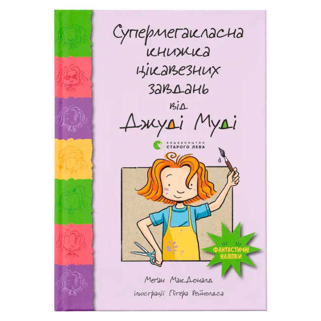 Художественная литература для детей (7-13 лет) - Книга «Супермегаклассная книга интереснейших задач от Джуди Мудита» (9786176796671)
