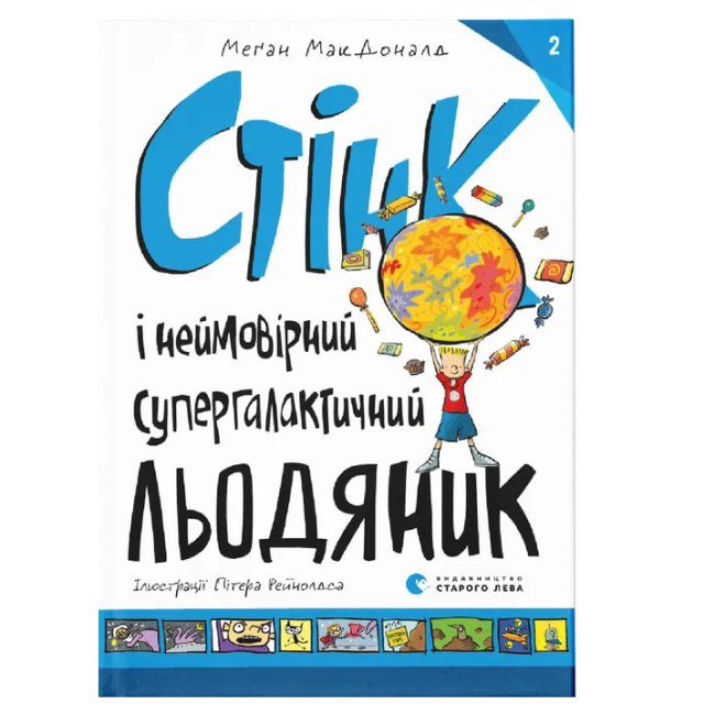 Художественная литература для детей (7-13 лет) - Книга «Стинк и невероятный супергалактический леденец. Книга 2» (9786176799078)