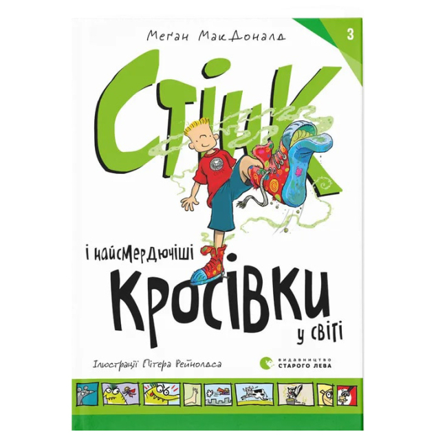 Художественная литература для детей (7-13 лет) - Книга «Стинк и самые вонючие кроссовки в мире. Книга 3» (9789664480724)