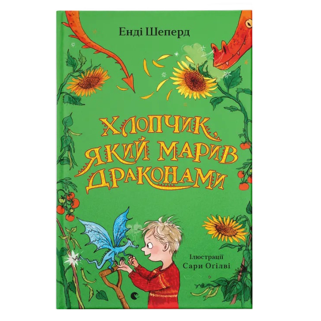 Художественная литература для детей (7-13 лет) - Книга «Мальчик, который бредил драконами. Книга 4» (9789664481783)