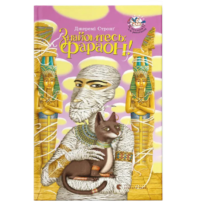 Художественная литература для детей (7-13 лет) - Книга «Знакомьтесь: Фараон!»  (9789662909289)