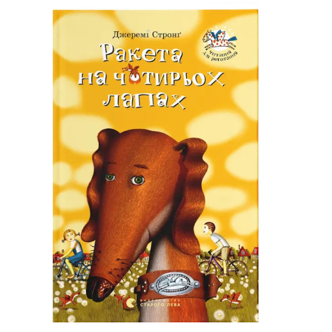 Художественная литература для детей (7-13 лет) - Книга «Ракета на четырех лапах. Книга 1»  (9786176796497)