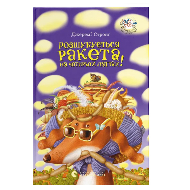 Художественная литература для детей (7-13 лет) - Книга «Разыскивается ракета на 4-х лапах. Книга 2»  (9789662909340)