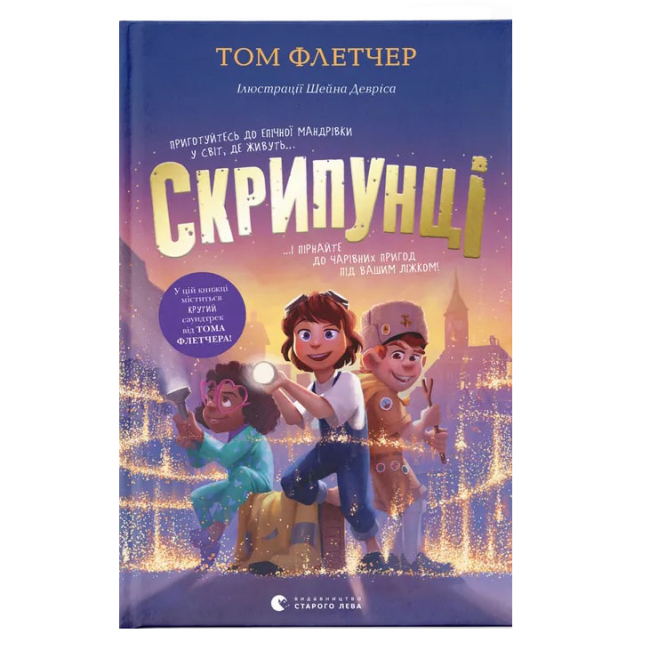 Художественная литература для детей (7-13 лет) - Книга «Скрипунцы» (9789664481752)