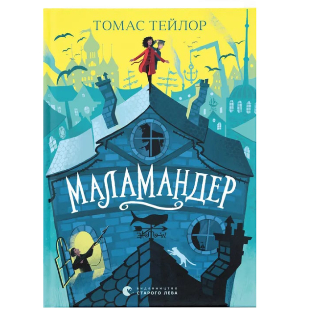 Художественная литература для детей (7-13 лет) - Книга «Маламандер. Книга 1» (9786176798033)