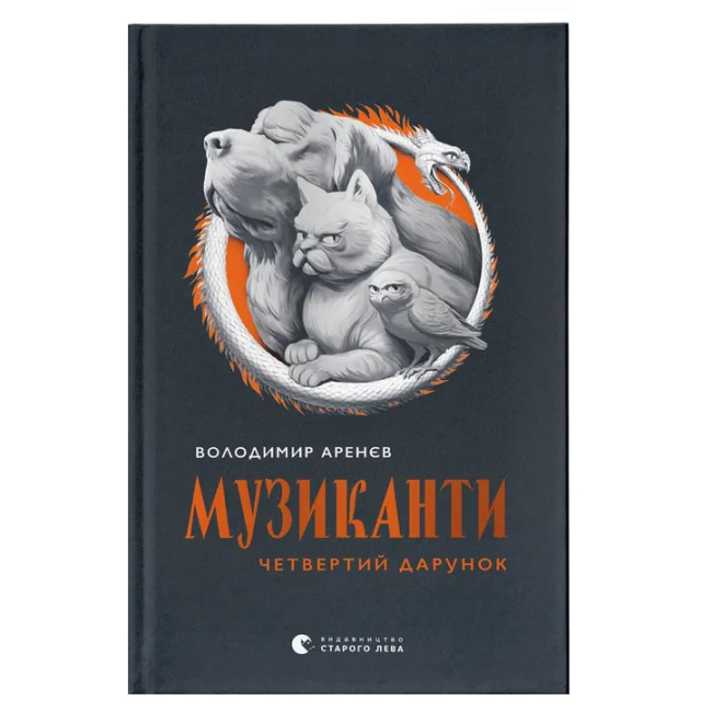 Художественная литература для детей (7-13 лет) - Книга «Музыканты. Четвертый подарок» (9789664484494)