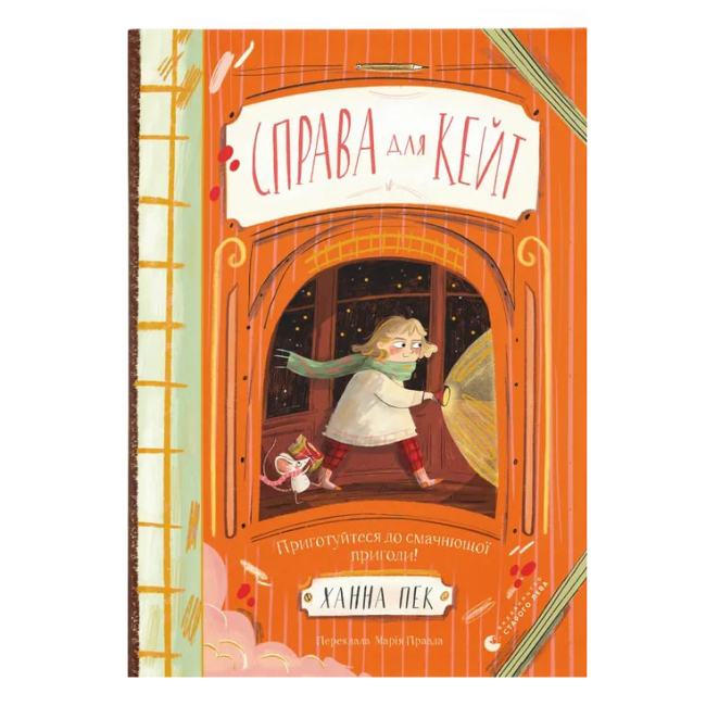 Художественная литература для детей (7-13 лет) - Книга «Дело для Кейт» (9789664484098)