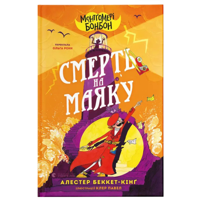 Художественная литература для детей (7-13 лет) - Книга «Монтгомери Бонбон. Смерть на маяке» (9789664484128)