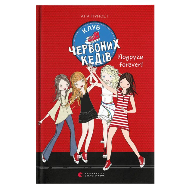 Художня література для дітей (7-13 років) - Книжка «Клуб червоних кедів. Подруги forever! Книга 2»  (9786176795551)