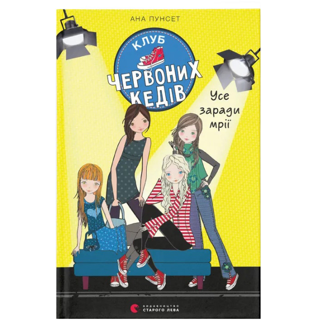 Художественная литература для детей (7-13 лет) - Книга «Клуб красных кедов. Все ради мечты. Книга 3»  (9786176797869)