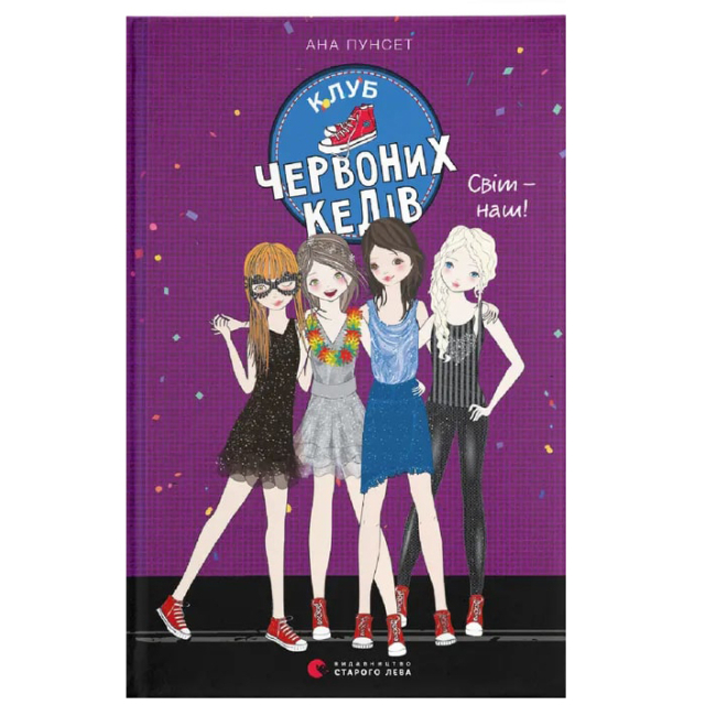 Художественная литература для детей (7-13 лет) - Книга «Клуб красных кедов. Мир — наш! Книга 6»  (9789666799787)