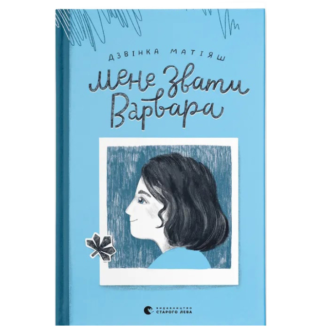 Художня література для дітей (7-13 років) - Книжка «Мене звати Варвара» (9789666799763)