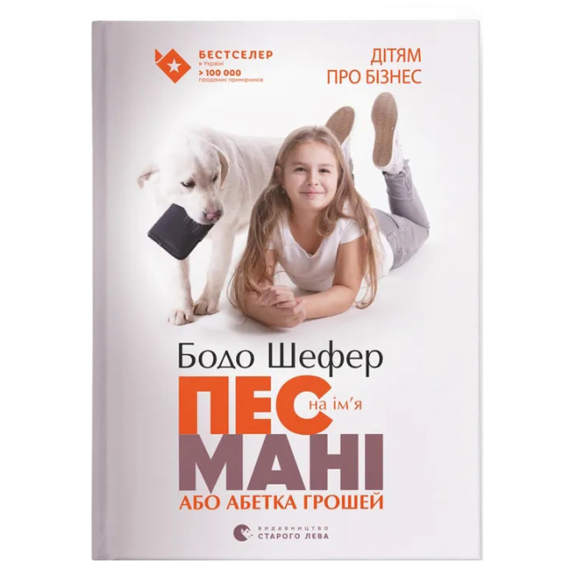 Пізнавальні книги (4-10 років) - Книжка «Пес на ім'я Мані, або абетка грошей» (9789662909302)