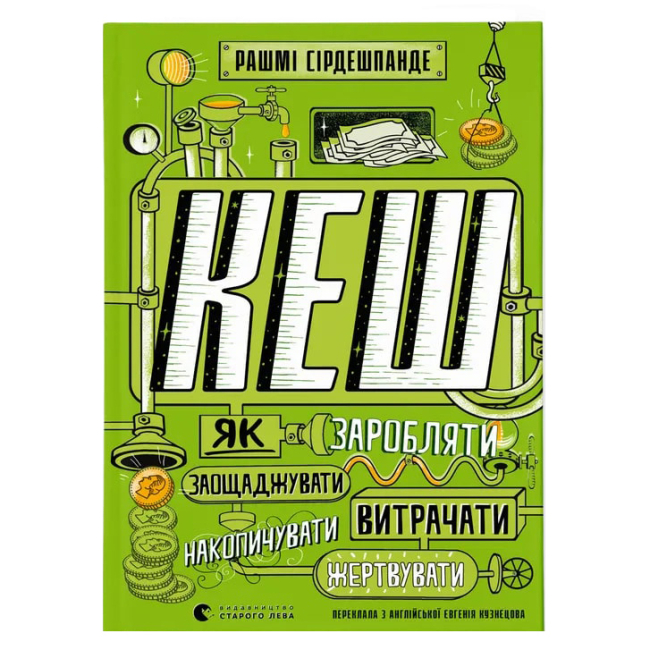 Пізнавальні книги (4-10 років) - Книжка «КЕШ»  (9789664480168)