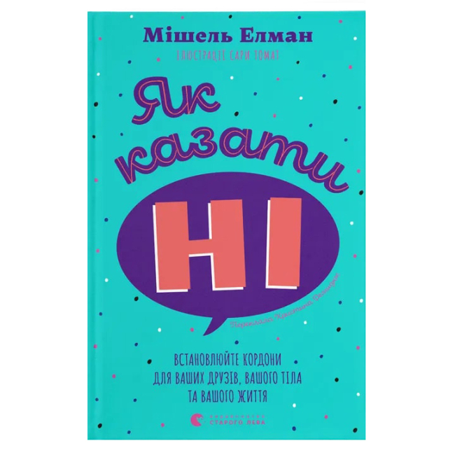 Пізнавальні книги (4-10 років) - Книжка «Як казати «Ні». Встановлюйте кордони для ваших друзів, вашого тіла та вашого життя» (9789664484258)